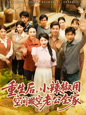 重生后，小辣椒用空间搬空老公全家（80集）在线观看完整版