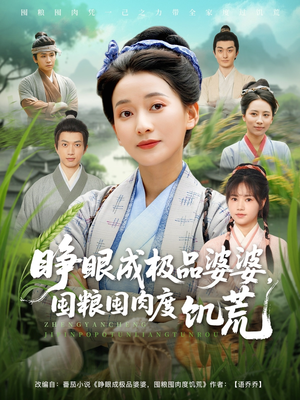 睁眼成极品婆婆囤粮囤肉度饥荒（81集）这部短剧我爱了