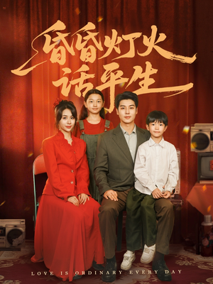 昏昏灯火话平生（60集）热门火爆短剧