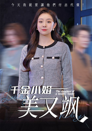千金小姐美又飒（37集）每日短剧分享
