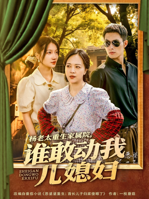 杨老太重生家属院，谁敢动我儿媳妇（85集）红果免费短剧