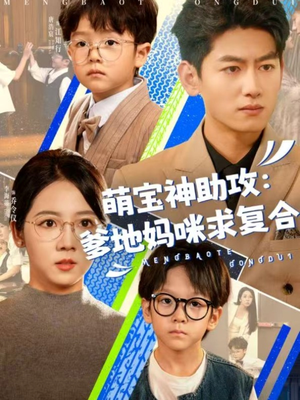 萌宝神助攻：爹地妈咪求复合＆萌宝特攻队（60集）短剧在哪个平台