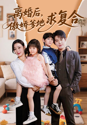 离婚后，傲娇爹地求复合（66集）抢先看热门短剧