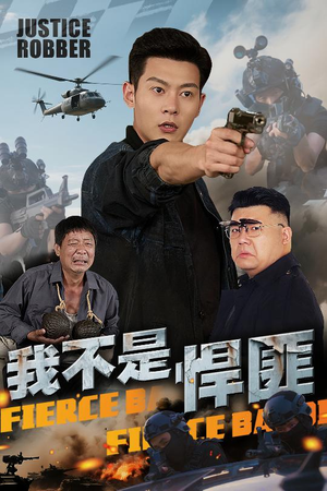 我不是悍匪（61集）免费短剧大全