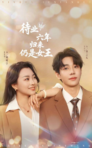 待业六年归来仍是女王（68集）短剧片段推荐