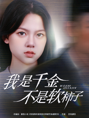 我是千金不是软柿子（60集）在哪看是免费的