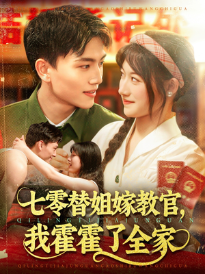 七零替姐嫁教官，我霍霍了全家（100集）在哪看免费