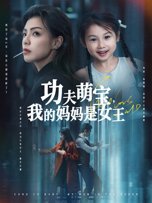 功夫萌宝我的妈妈是女王（60集）80到100集