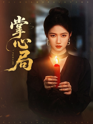 掌心局（89集）一口气追完全集