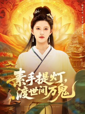 素手提灯渡世间万鬼（111集）战神短剧推荐