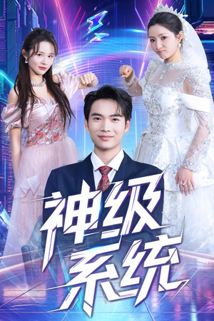 神级系统（71集）热门短剧抢先看
