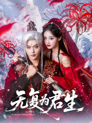 无复为君生（75集）短剧太好看了吧