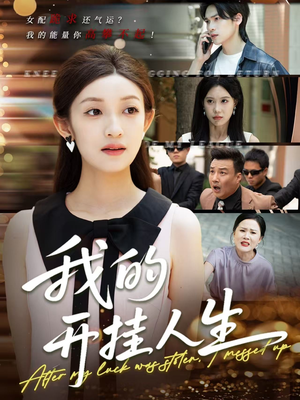 3分重生后我重启人生系统（47集）独家资源免费看