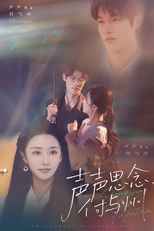 声声思念付与州（53集）一起看短剧