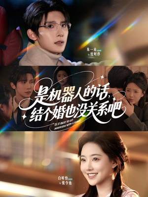 是机器人的话结个婚也没关系吧（96集）全集