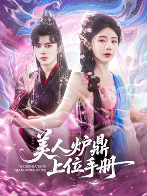 美人炉鼎上位手册（80集）热播短剧来袭