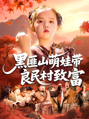 黑匪山萌娃带良民村致富（118集）热门短剧榜单