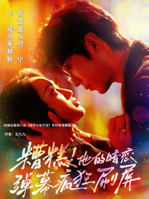 糟糕他的暗恋弹幕疯狂刷屏（58集）全集完整版