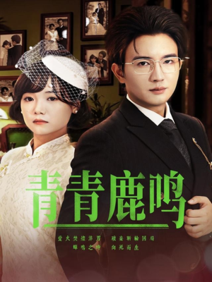 青青鹿鸣（70集）在线免费观看