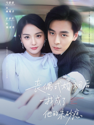 丧偶式婚姻后我成了他的朱砂痣（81集）全网短剧抢先看