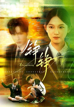 铮铮（60集）免费短剧就是爽
