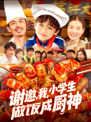 谢邀我小学生做饭成厨神（105集）视频在线看