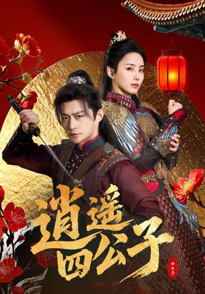 逍遥四公子（106集）免费短剧完整版