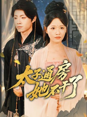 太子通房她不干了（70集）在线看完整版