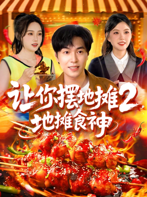 让你摆地摊2地摊食神（100集）每天短剧分享