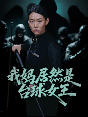 我妈居然是台球女王（63集）一起追生活短剧