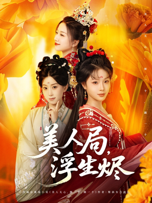 美人局，浮生烬（80集）80到100集