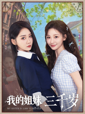 我的姐妹三千岁（89集）超火短剧抢先看