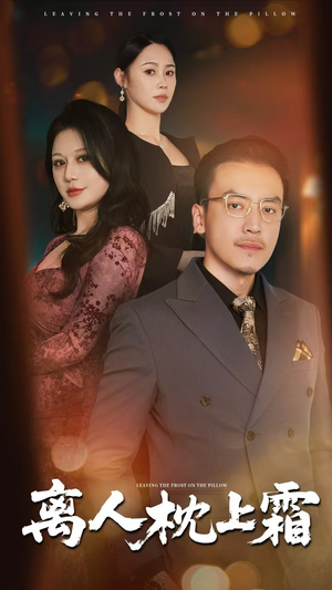 离人枕上霜（71集）真的好看吗