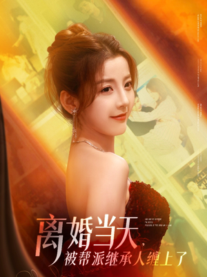 离婚当天，被帮派继承人缠上了（71集）最新热剧免费看
