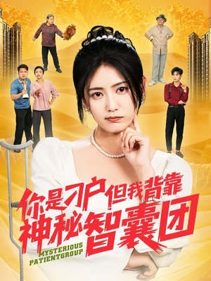 你是刁户但我背靠神秘智囊团（75集）经典回顾免费看