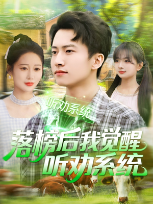 落榜后我觉醒听劝系统（86集）短剧片段分享