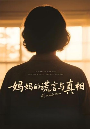 妈妈的谎言与真相（35集）免费短剧片段