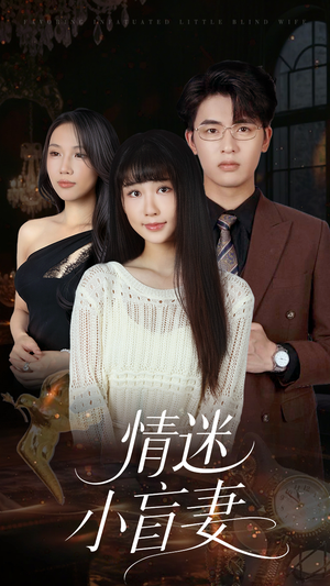 情迷小盲妻（69集）每日分享短剧