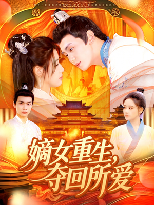 嫡女重生，夺回所爱（137集）在线看到大结局