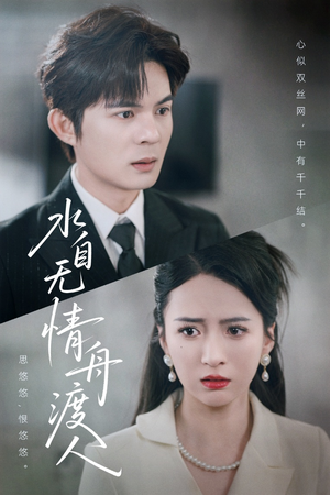 水自无情舟渡人（38集）视频在线看