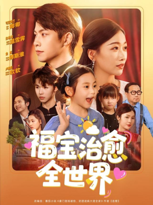 福宝治愈全世界（83集）好看又上头短剧