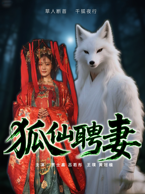 狐仙聘妻（30集）短剧抢先看