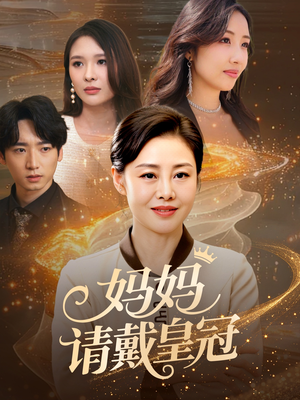 妈妈请戴皇冠（47集）温柔追捕短剧