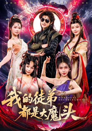 我的徒弟都是大魔头（70集）火爆短剧推荐