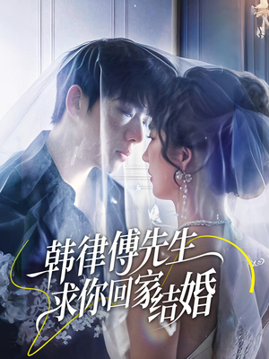 韩律傅先生求你回家结婚（70集）热播短剧全集看