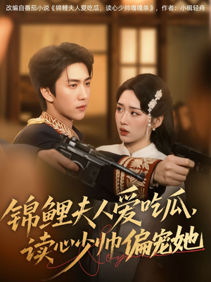锦鲤夫人爱吃瓜读心少帅偏宠她（74集）大结局一气呵成