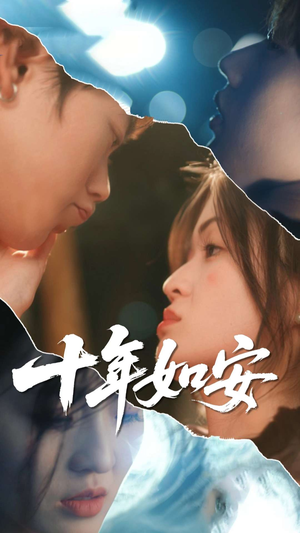 十年如安（30集）热门短剧又来了