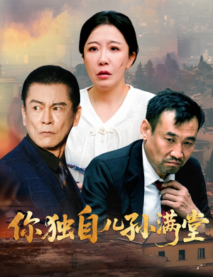 你独自儿孙满堂（45集）短剧精彩推荐