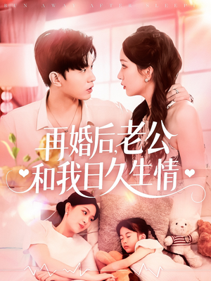再婚后，老公和我日久生情（89集）热门短剧免费看