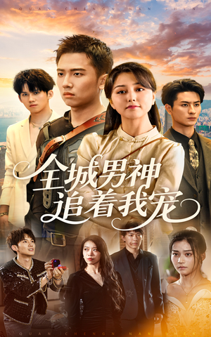 全城男神追着我宠（62集）免费版
